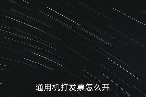 如何使用票攜通開票，票攜通一移動開票系統(tǒng)能抵扣嗎