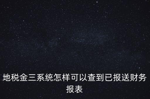 成都如何查詢地稅申報(bào)表，成都地稅窗口零申報(bào)如何查詢是否申報(bào)成功了