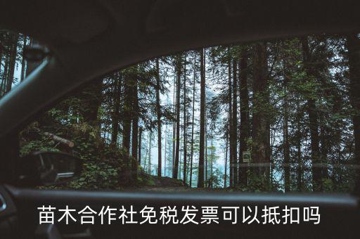 苗木合作社免稅發(fā)票可以抵扣嗎