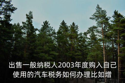 銷售汽車稅務(wù)如何申請報(bào)告，新開的汽車銷售店是不是要在當(dāng)?shù)氐膰惥稚暾埵裁闯绦?/></a></span><span id=