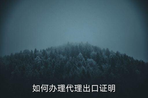 如何到稅務(wù)辦理委托出口證明，如何辦理代理出口證明