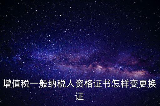 如何更換國稅證，更換 稅務(wù)登記證 如何操作