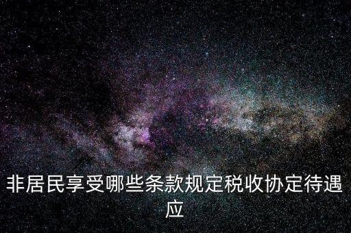 如何準(zhǔn)確判斷非居民享受稅收協(xié)定待遇，該境外公司可享受相應(yīng)的稅收協(xié)定待遇