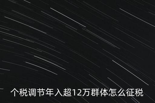 個(gè)稅12萬(wàn)如何交稅，年收入12萬(wàn)以上怎樣報(bào)個(gè)人所得稅