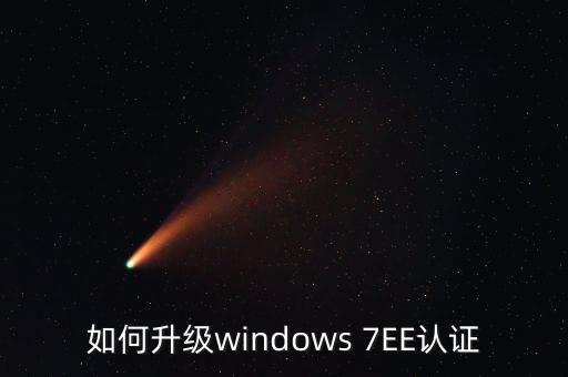 如何升級(jí)windows 7EE認(rèn)證