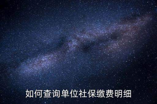 如何查詢(xún)企業(yè)國(guó)稅社保繳費(fèi)情況，如何查詢(xún)企業(yè)員工的社保繳費(fèi)記錄