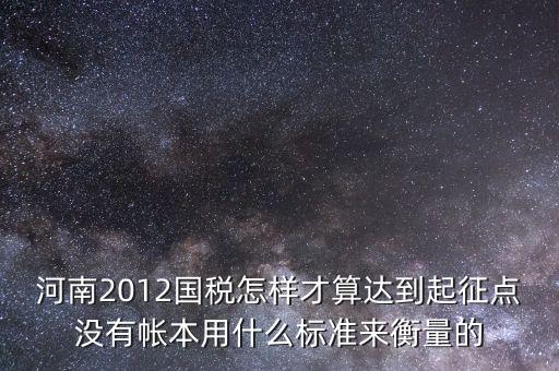 國(guó)稅局起征點(diǎn)如何確定，增值稅起征點(diǎn) 按期納稅怎么判斷