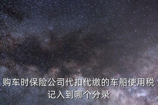 購車時保險公司代扣代繳的車船使用稅記入到哪個分錄