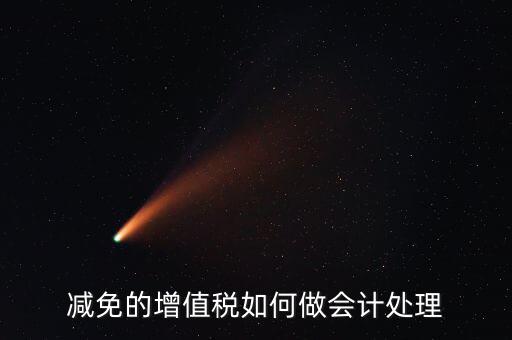 減免增值稅如何處理，政府補助中免征增值稅如何做賬務(wù)處理