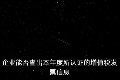 如何查詢認(rèn)證發(fā)票明細(xì)，企業(yè)能否查出本年度所認(rèn)證的增值稅發(fā)票信息