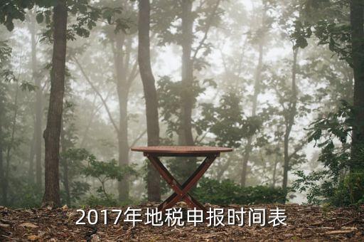 2017地稅如何報(bào)稅，2017年地稅申報(bào)時(shí)間表