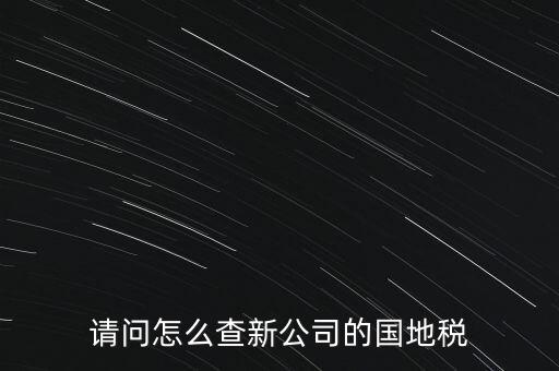 如何查詢本單位地稅所，在北京怎么查到公司所屬的地稅局