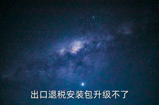 出口升報系如何下載補丁升級，生產企業(yè)出口退稅申報系統打印出現星號補丁 在哪下載