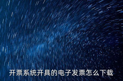 開票系統(tǒng)開具的電子發(fā)票怎么下載