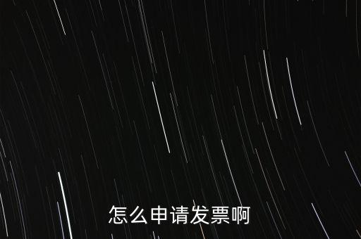 怎么申請(qǐng)發(fā)票啊