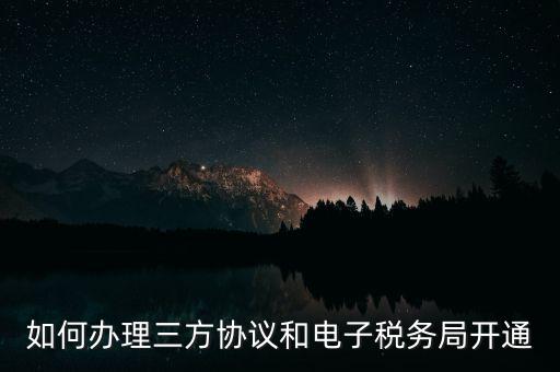 如何在網(wǎng)上申請(qǐng)地稅第三方，稅務(wù)第三方協(xié)議辦理流程