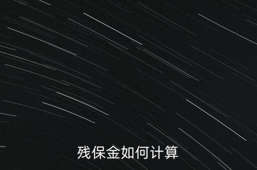 湖南殘疾人保障金如何計算方法，殘保金怎么計算