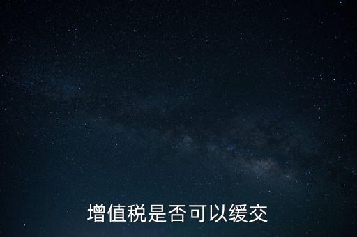 延期繳納稅款如何規(guī)定，納稅人在什么條件下可以延期繳納稅