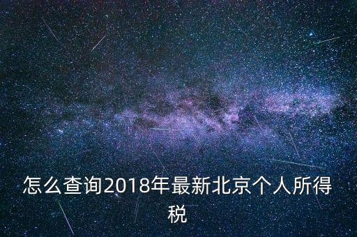 北京個(gè)人所得稅如何查，2018年北京個(gè)人所得稅繳納記錄查詢(xún)?nèi)绾尾?/></a></span><span id=