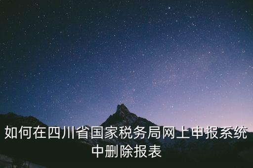 如何在四川省國家稅務(wù)局網(wǎng)上申報系統(tǒng)中刪除報表