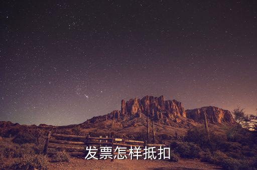 不動產(chǎn)發(fā)票如何抵扣，發(fā)票怎樣抵扣