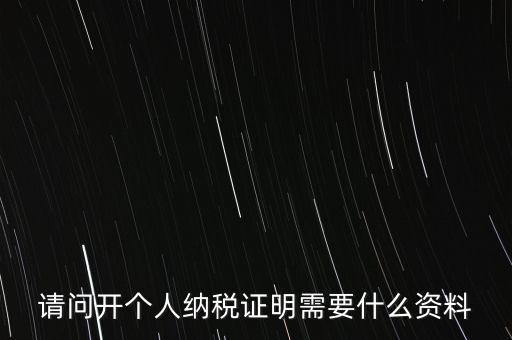 稅收居民證明如何 開具，個人稅收居民身份聲明文件去哪里辦理