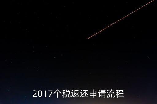 2017個稅返還申請流程