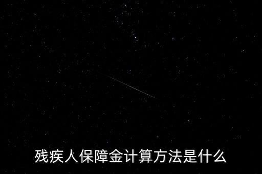 殘疾人保障金計算方法是什么