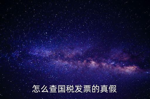 怎么查國稅發(fā)票的真假