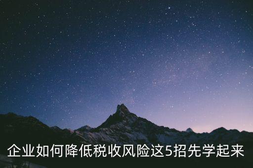 如何應(yīng)對(duì)地稅風(fēng)險(xiǎn)評(píng)估，如何應(yīng)對(duì)稅務(wù)上的納稅評(píng)估