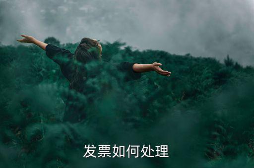 打完發(fā)票如何處理，發(fā)票如何處理