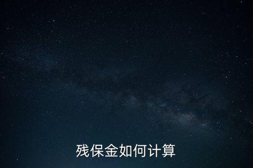 殘保金如何計算