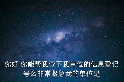 信息登記號(hào)如何查詢，Y怎樣才能用手機(jī)查找到深圳市的工商注冊(cè)登記號(hào)