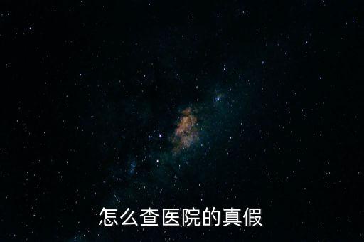 怎么查醫(yī)院的真假