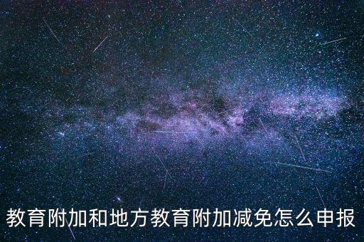 報教育費附加如何報，個體戶城建稅和教育費附加怎么申報