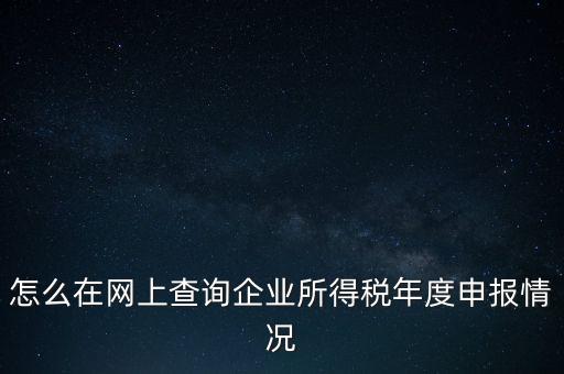 如何查詢企業(yè)納稅信息查詢，如何查詢企業(yè)繳稅情況