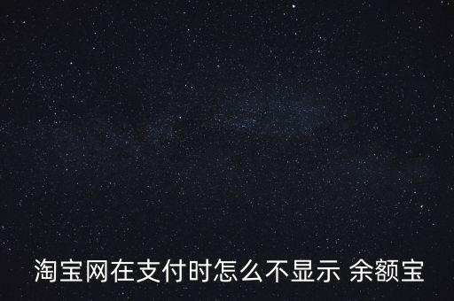  淘寶網(wǎng)在支付時(shí)怎么不顯示 余額寶