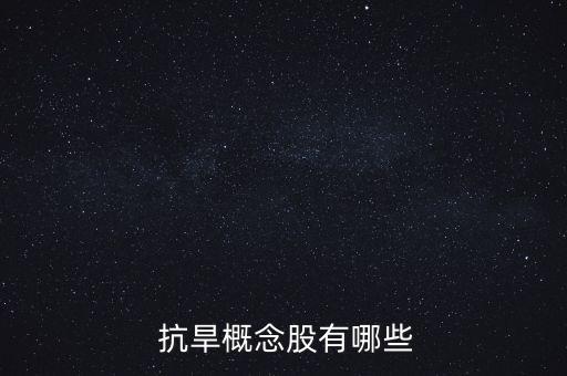 蒙草抗旱公司怎么樣,抗旱概念股受旱情影響