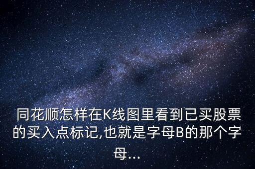 同花順K線上高低點怎么顯示,這些股票為什么沒有上漲?