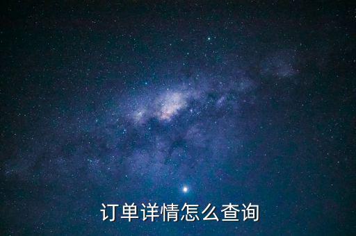  訂單詳情怎么查詢