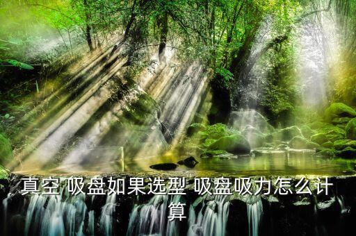 壓力吸盤(pán)怎么吸金,怎么吸?看這里!吸盤(pán)神技!