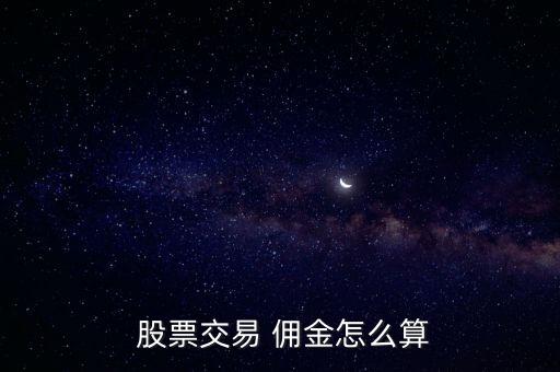  股票交易 傭金怎么算