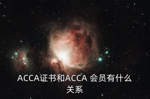 ACCA證書和ACCA 會員有什么關(guān)系