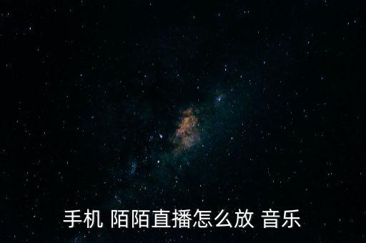 新版陌陌怎么刪除音樂,陌陌如何發(fā)送qq歌曲?