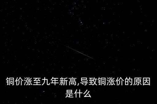 銅價漲至九年新高,導(dǎo)致銅漲價的原因是什么