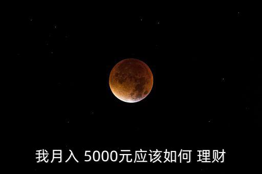 月收入5000怎么理財,財富管理學堂（13）