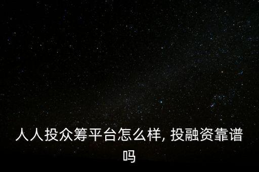 人人投眾籌平臺怎么樣, 投融資靠譜嗎