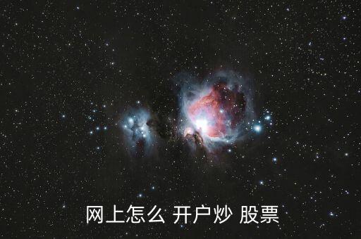  網上怎么 開戶炒 股票