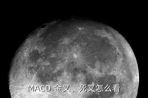 MACD 金叉、死叉怎么看