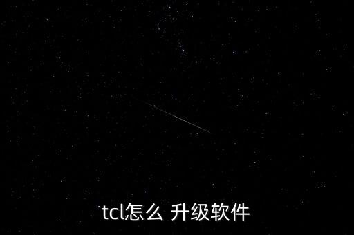 TCL2011年怎么升級(jí),智能電視如何自動(dòng)升級(jí)?